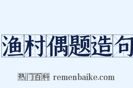 渔村偶题造句是什么意思的图片
